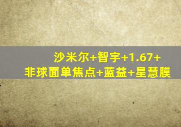 沙米尔 智宇 1.67 非球面单焦点 蓝益 星慧膜